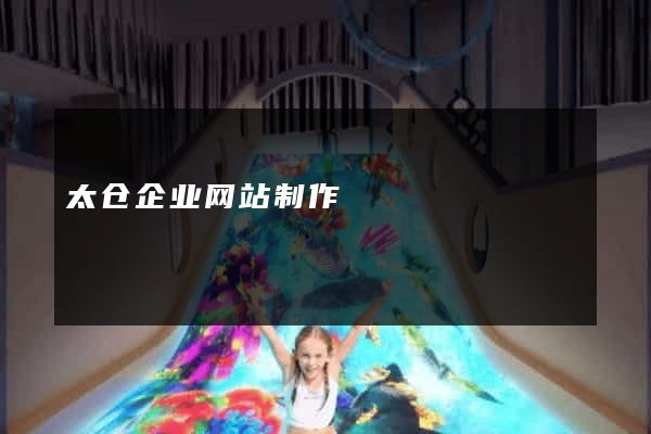 太仓企业网站制作