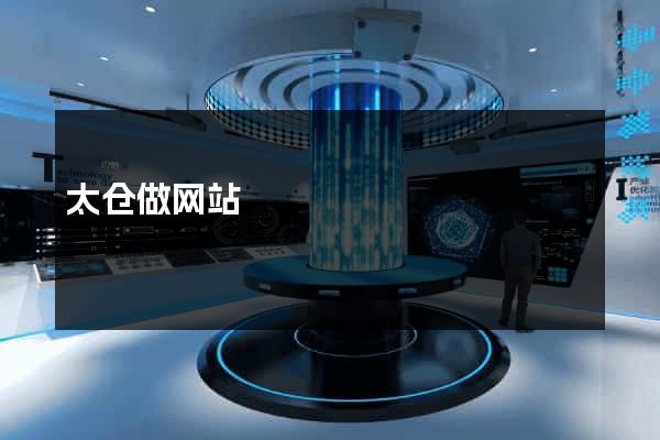 太仓做网站