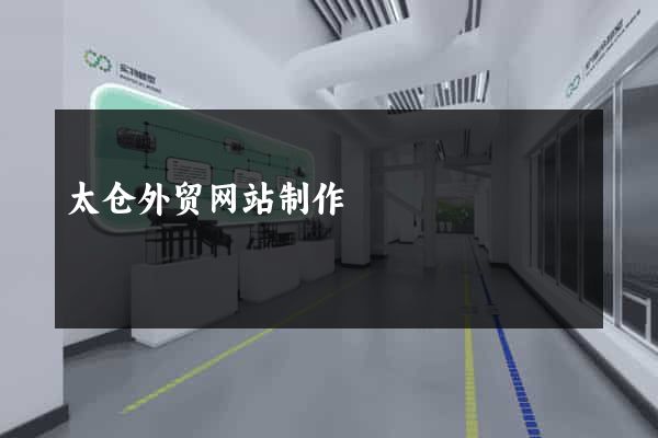 太仓外贸网站制作