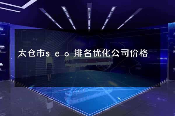 太仓市seo排名优化公司价格