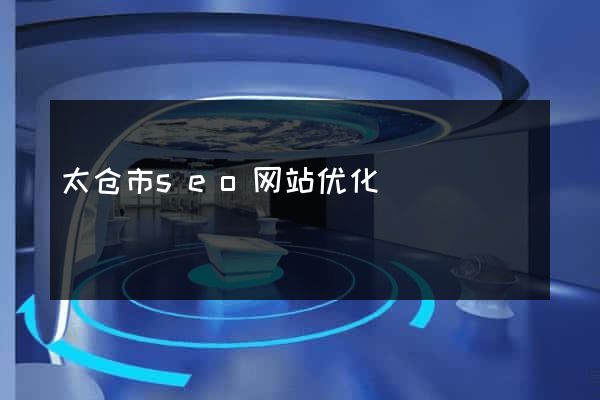 太仓市seo网站优化