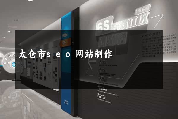 太仓市seo网站制作
