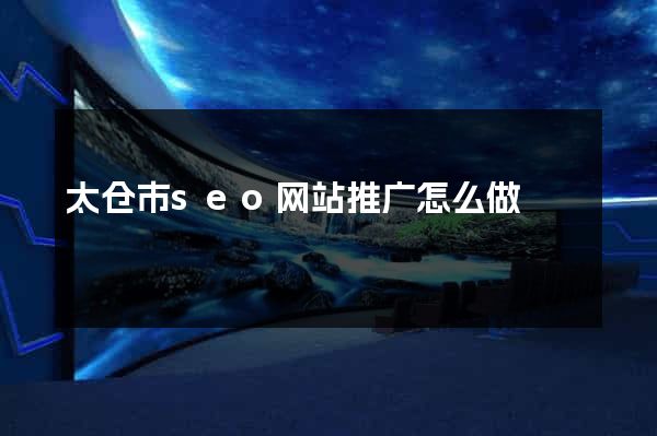 太仓市seo网站推广怎么做