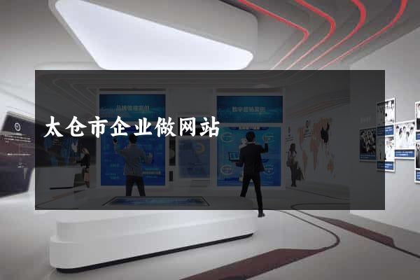 太仓市企业做网站