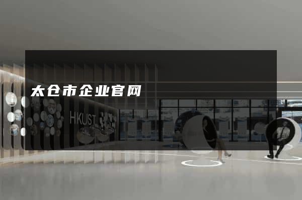 太仓市企业官网