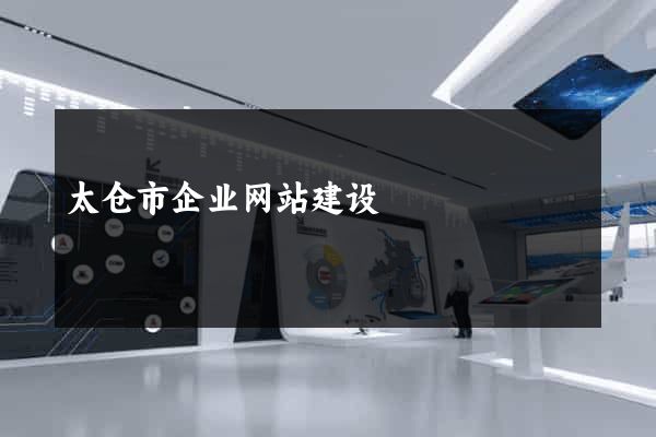 太仓市企业网站建设