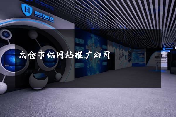 太仓市做网站推广公司