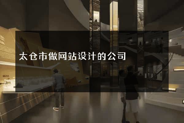 太仓市做网站设计的公司