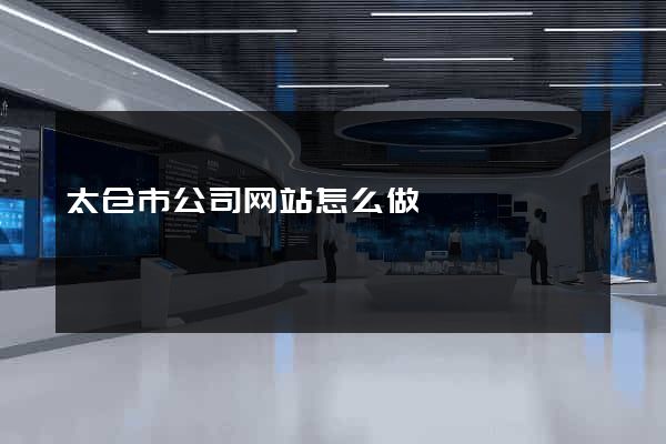 太仓市公司网站怎么做