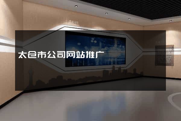 太仓市公司网站推广