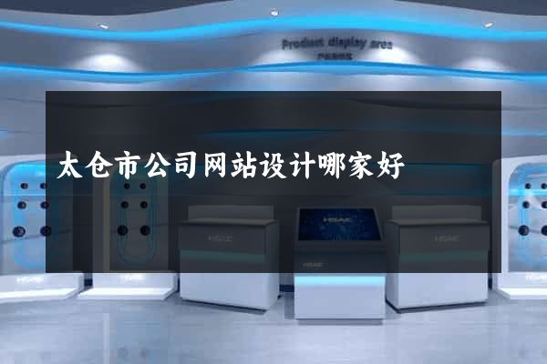 太仓市公司网站设计哪家好