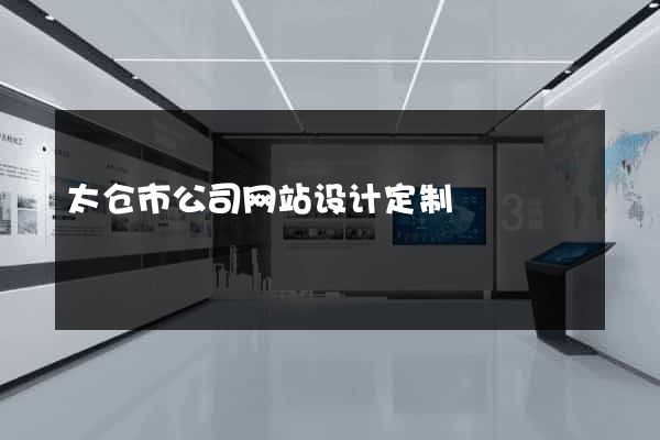 太仓市公司网站设计定制
