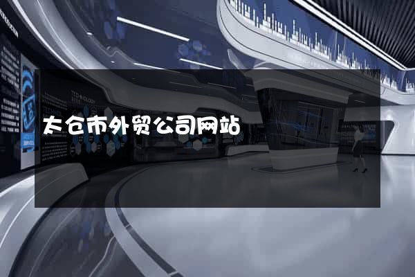 太仓市外贸公司网站