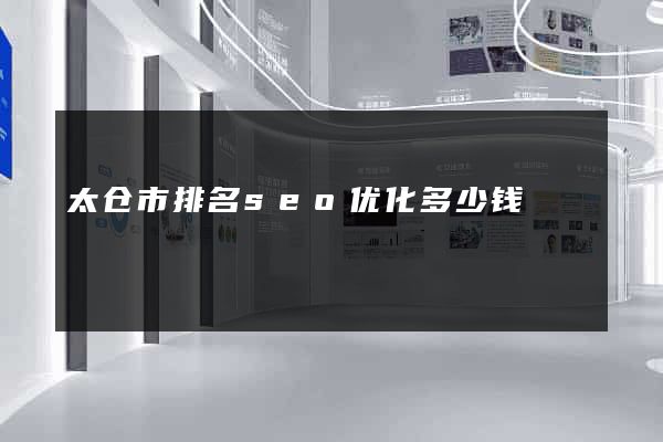 太仓市排名seo优化多少钱