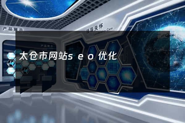 太仓市网站seo优化