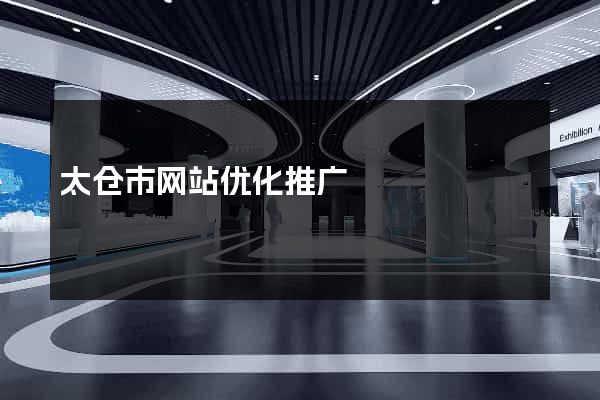 太仓市网站优化推广