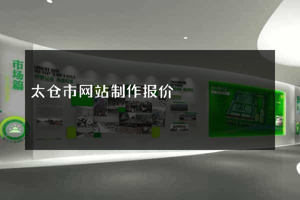太仓市网站制作报价