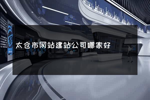 太仓市网站建站公司哪家好