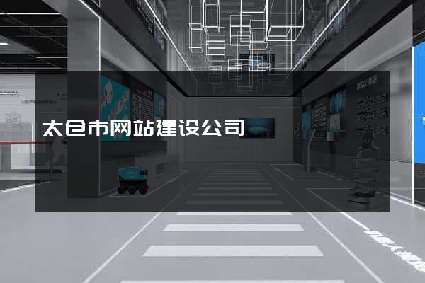 太仓市网站建设公司
