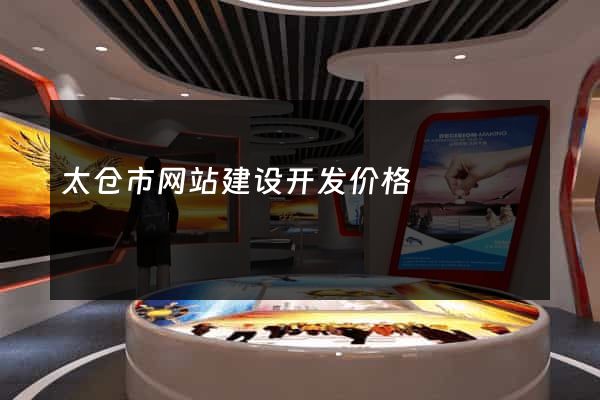 太仓市网站建设开发价格