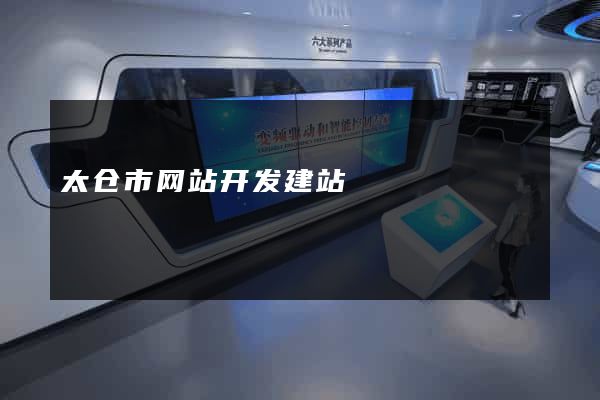 太仓市网站开发建站