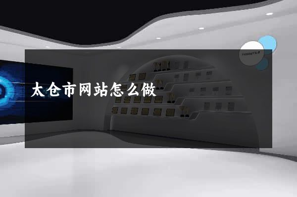 太仓市网站怎么做
