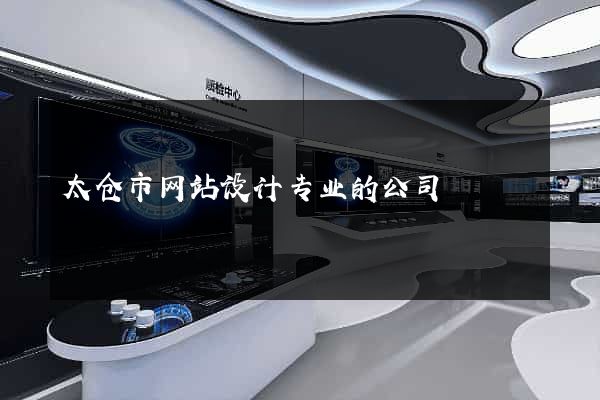 太仓市网站设计专业的公司