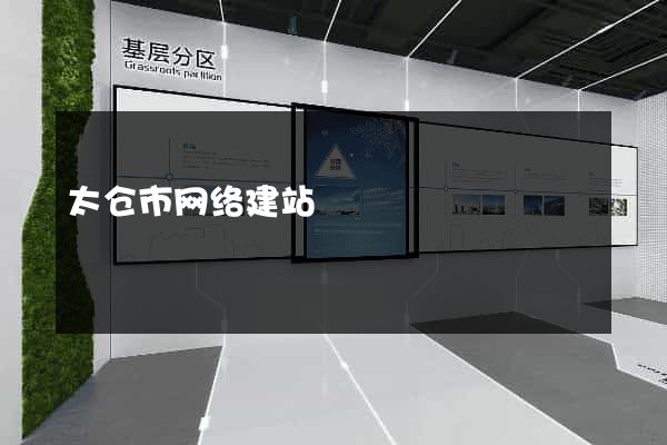 太仓市网络建站