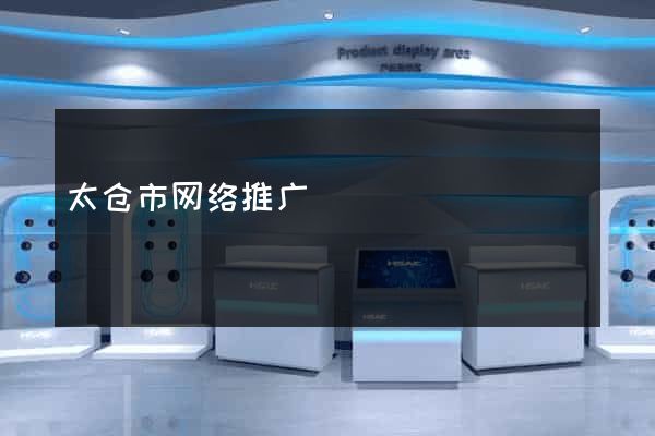 太仓市网络推广