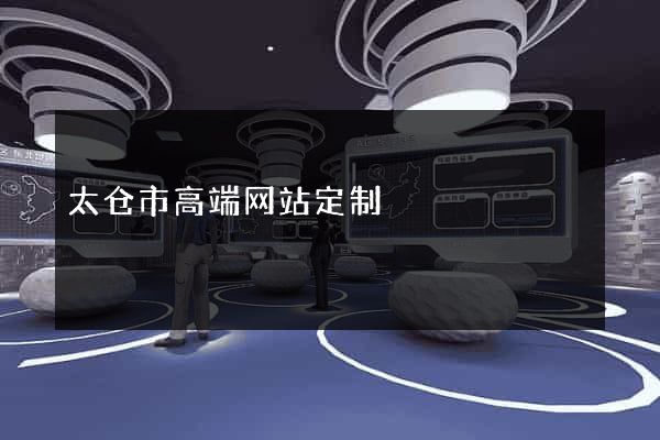 太仓市高端网站定制