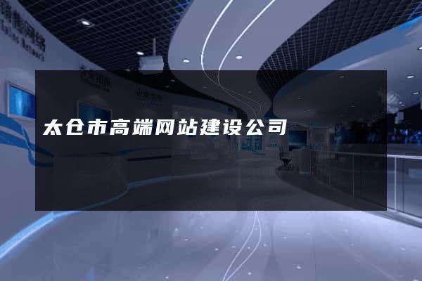 太仓市高端网站建设公司