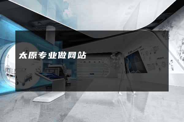 太原专业做网站