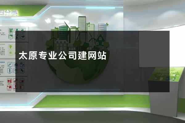太原专业公司建网站