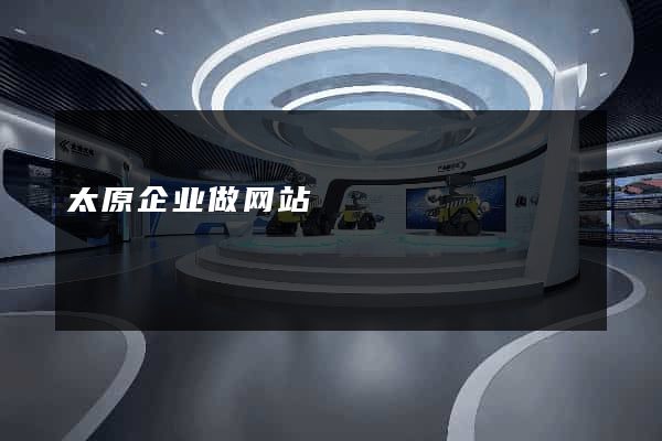 太原企业做网站
