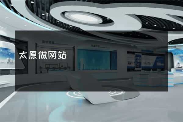太原做网站