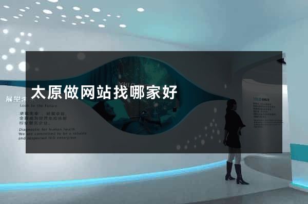 太原做网站找哪家好
