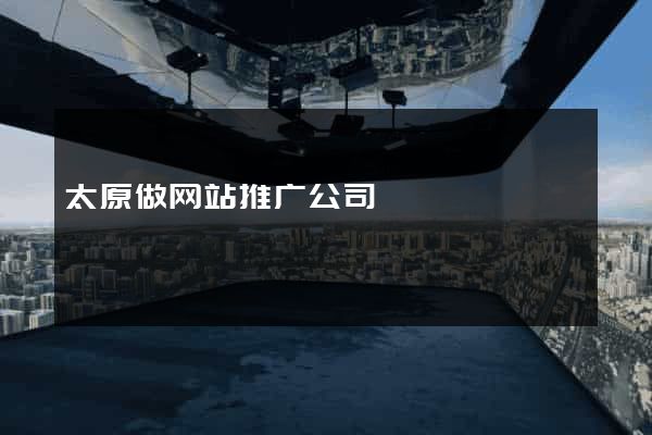 太原做网站推广公司