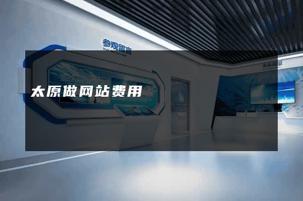 太原做网站费用