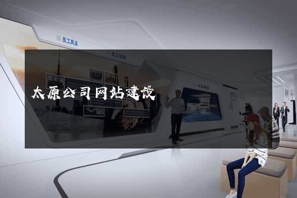 太原公司网站建设
