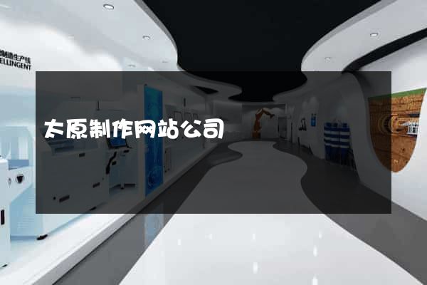 太原制作网站公司