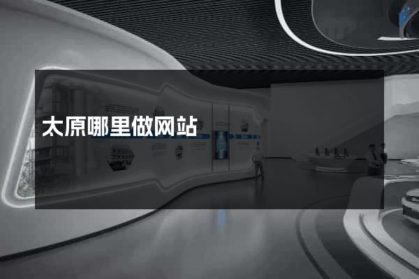 太原哪里做网站
