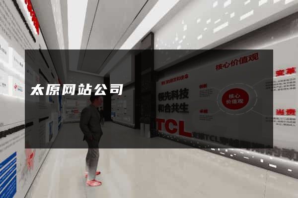 太原网站公司