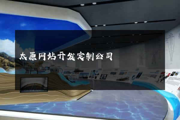 太原网站开发定制公司