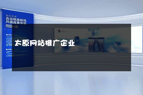太原网站推广企业