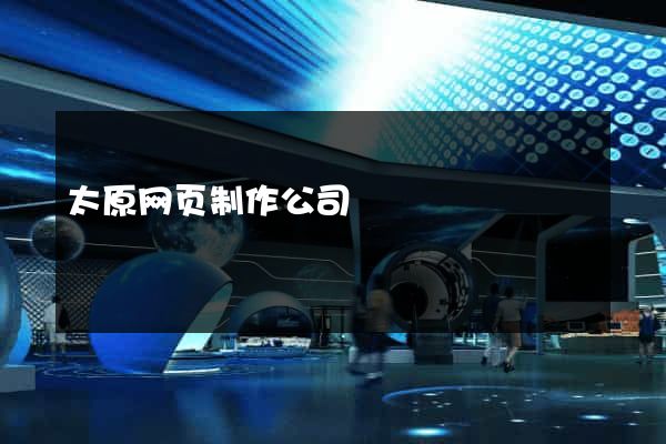 太原网页制作公司
