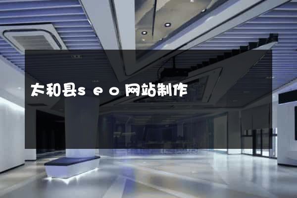 太和县seo网站制作