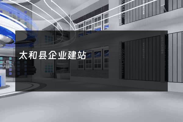 太和县企业建站