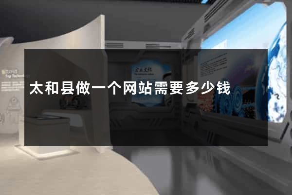 太和县做一个网站需要多少钱