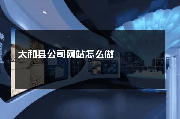 太和县公司网站怎么做