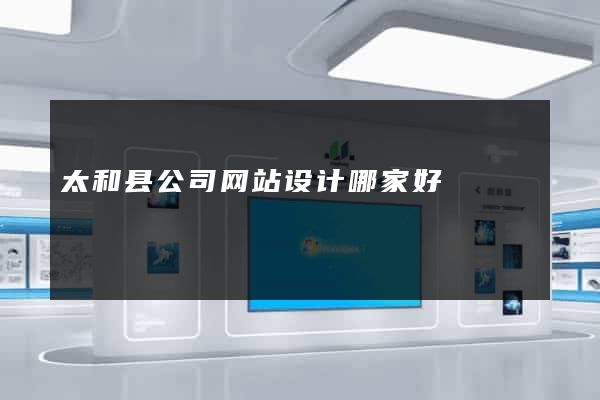 太和县公司网站设计哪家好